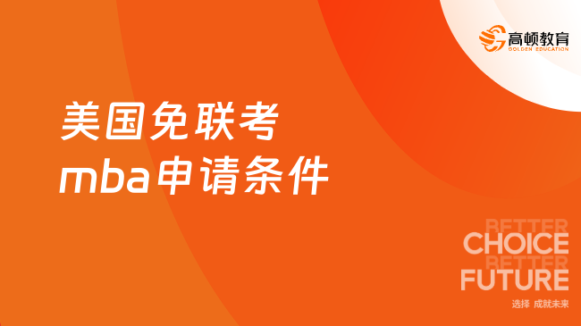 美国免联考mba申请条件有哪些？想了解速看本文！