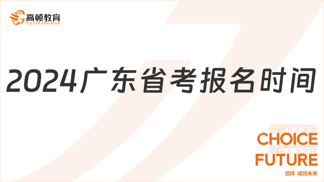 2024廣東省考報名時間