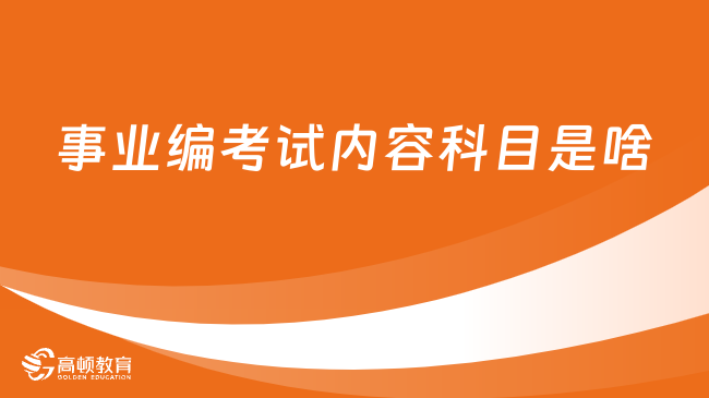 事业编考试内容科目是啥？必考知识点一览