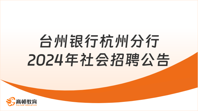 杭州各大银行招聘|台州银行杭州分行2024年社会招聘公告
