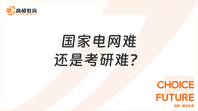 国家电网难还是考研难？