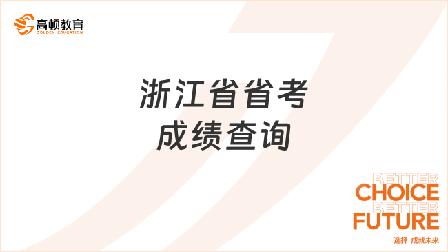 一文帶你了解！浙江省省考成績查詢時間