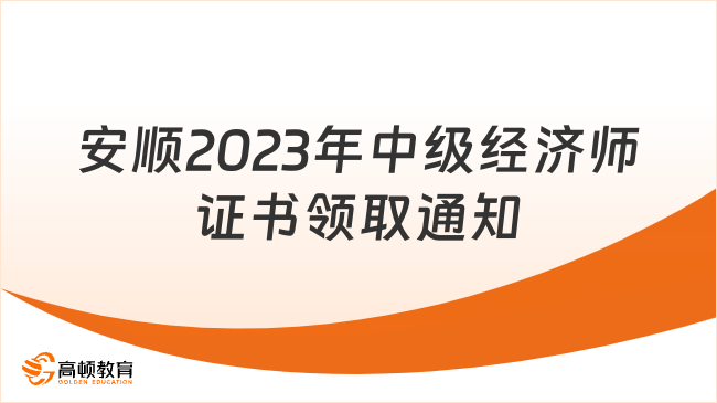 安顺2023年中级经济师证书领取通知