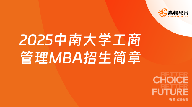 2025中南大学工商管理MBA招生简章