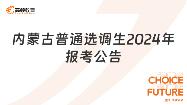 内蒙古普通选调生2024年报考公告招320人！3月16笔试~