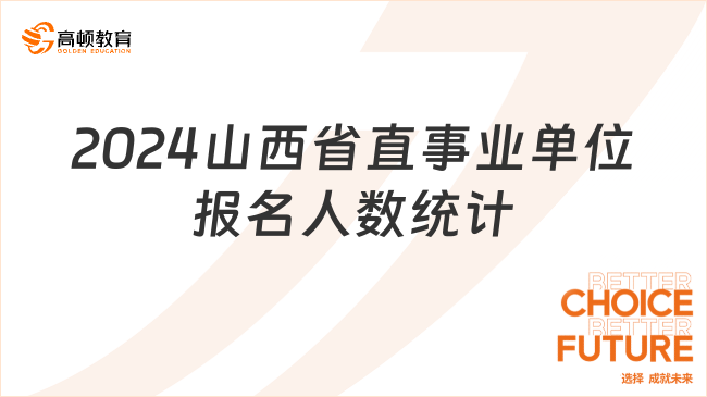 2024山西省直事业单位报名人数统计（截至2月20日16:30）