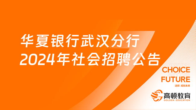 2024年华夏银行招聘官网：武汉分行社会招聘公告