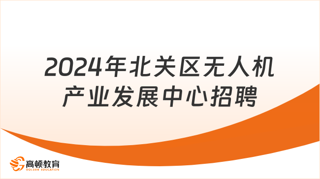 2024年北关区无人机产业发展中心招聘事业单位特殊急需紧缺专业技术人员面试