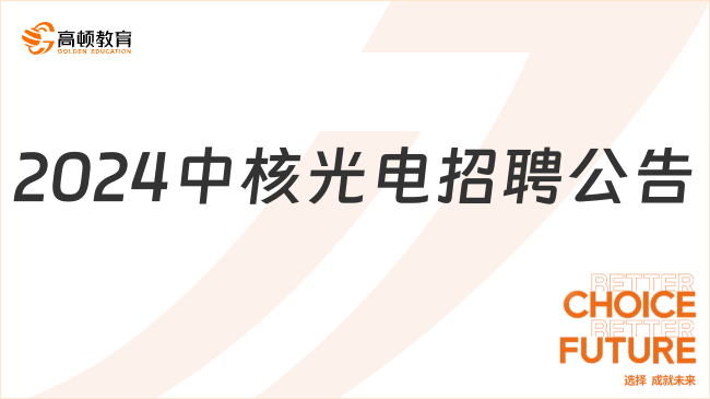 中国核工业集团最新招聘已开启！2024年中核光电招聘公告（社招+校招）