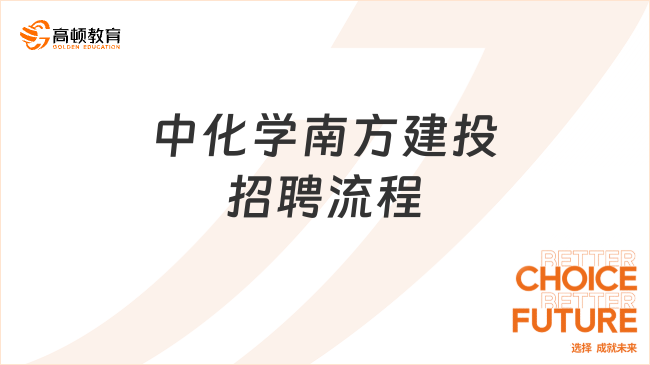 央企招聘！2024中国化学南方建投公司招聘岗位及招聘流程分享