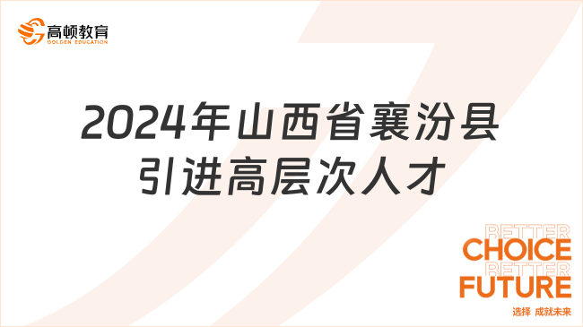 納入編制！2024年山西省襄汾縣引進(jìn)高層次緊缺急需人才12名