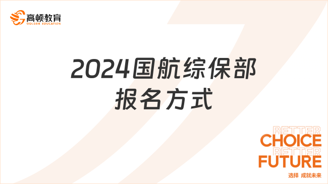 2024国航综保部报名方式