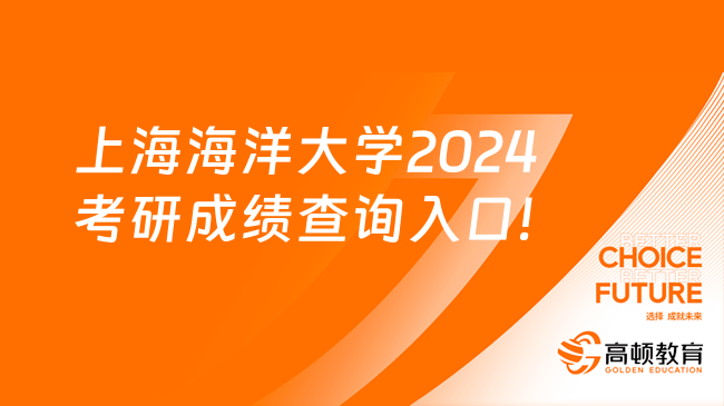 今日出分！上海海洋大學(xué)2024考研成績(jī)查詢?nèi)肟诩皬?fù)核！