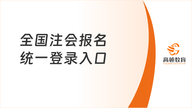 全國注會(huì)報(bào)名統(tǒng)一登錄入口