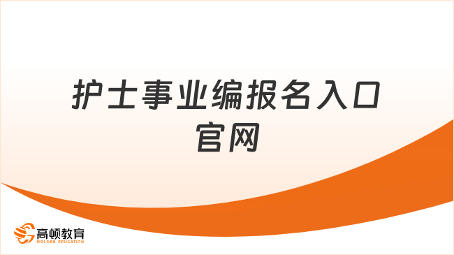 护士事业编报名入口官网在哪里