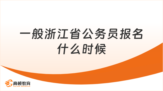 一般浙江省公務員報名什么時候