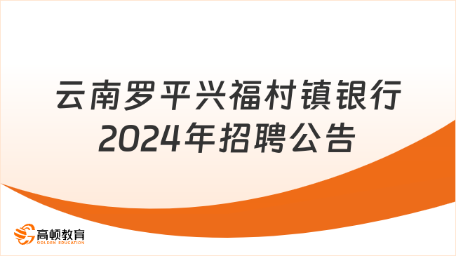 云南银行招聘：罗平兴福村镇银行2024年工作人员招聘公告