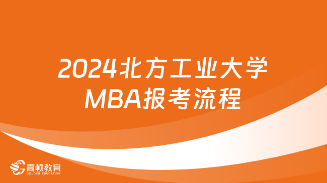 2024北方工业大学MBA报考流程整理！考生必看
