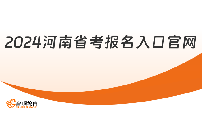 2024河南省考报名入口官网