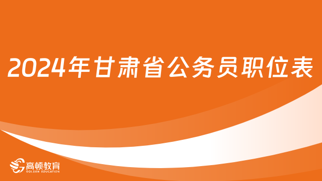 2024年甘肅省公務員職位表分析（附職位表下載鏈接）