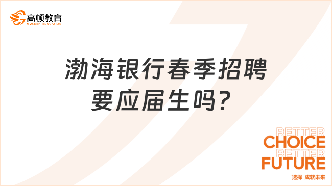 渤海銀行春季招聘要應(yīng)屆生嗎？怎么備考渤海銀行招聘？