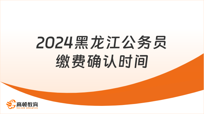 2024黑龙江公务员缴费确认时间