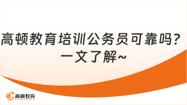 高頓教育培訓(xùn)公務(wù)員可靠嗎？一文了解~