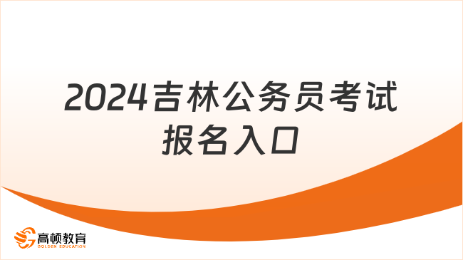 2024吉林公務(wù)員考試報(bào)名入口