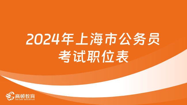 2024年上海市公务员考试职位表