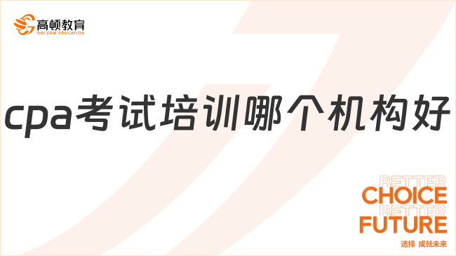 cpa考试培训哪个机构好？选这家没错的！