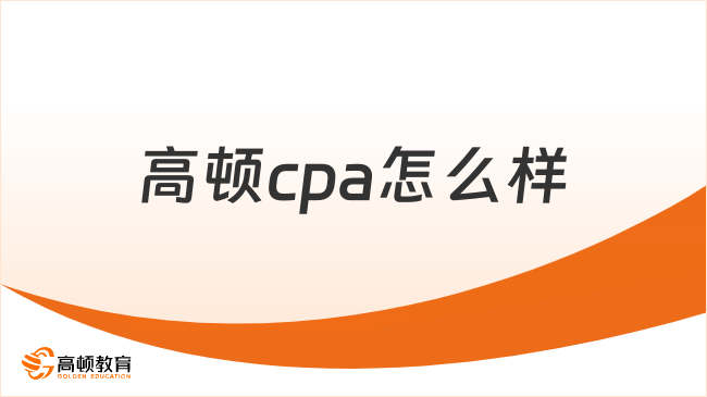 高顿cpa怎么样？报班学习cpa有什么优势？