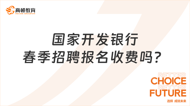 2024年國家開發(fā)銀行春季招聘報名收費嗎？靠譜的銀行培訓機構解答