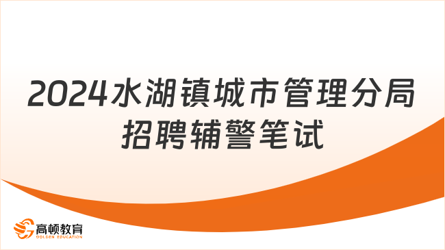 2024年长丰县水湖镇城市管理分局招聘城市管理执法辅助人员笔试成绩及入围资格复审人员名单公示