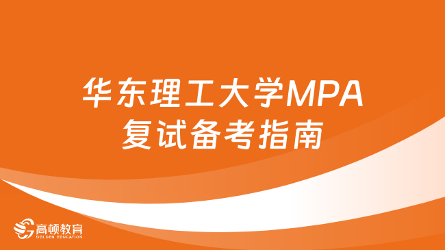 纯干货分享！2024年华东理工大学MPA复试备考指南