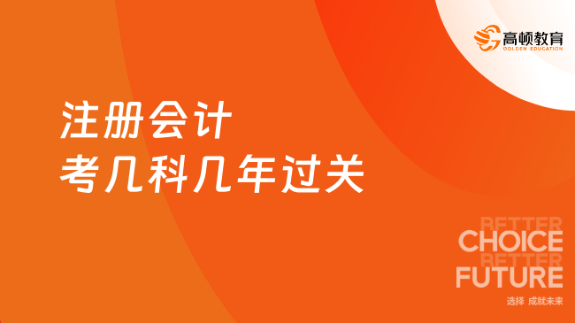 注册会计考几科几年过关？五年过六门了解一下！