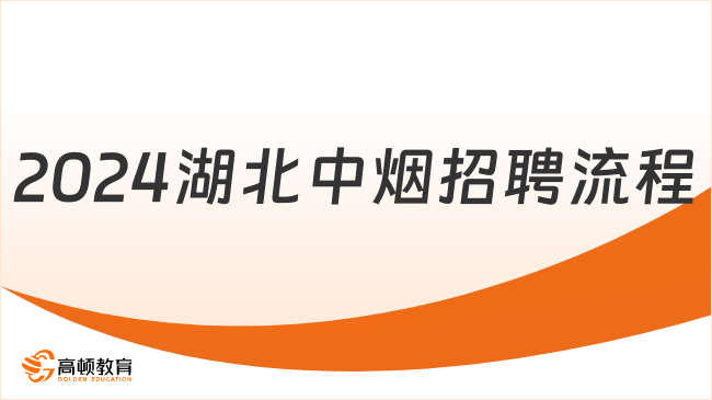 想?yún)⒓?024湖北中煙招聘？先來了解招聘流程吧！