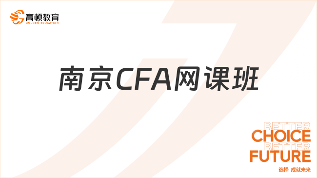 南京CFA网课班哪家好？看这一篇就够了！