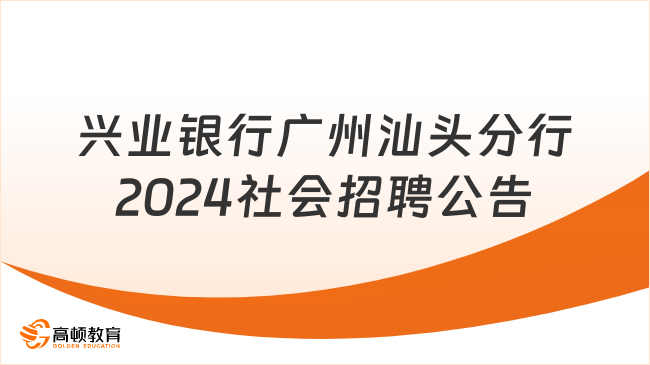 銀行招聘計算機類|興業(yè)銀行廣州汕頭分行2024年社會招聘公告