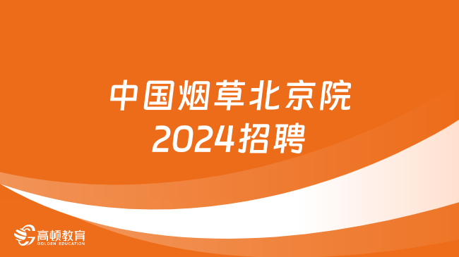 中国烟草最新招聘开启！2024年北京生命科技研究院招聘应届毕业生21人公告