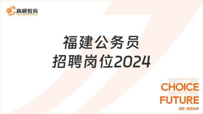 福建公務員招聘崗位2024（點擊查看）