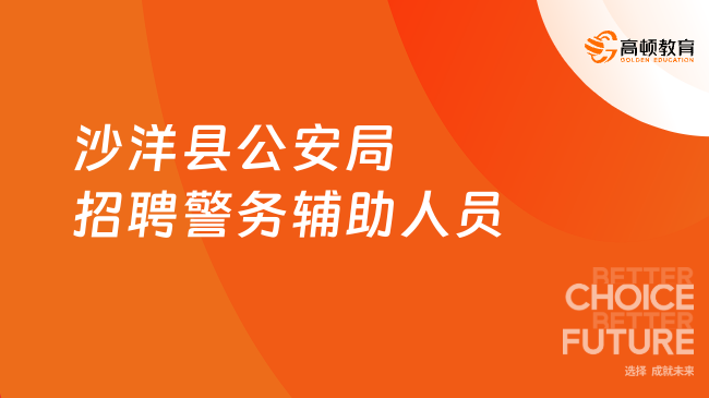 湖北事业单位最新招聘：沙洋县公安局招聘警务辅助人员30名