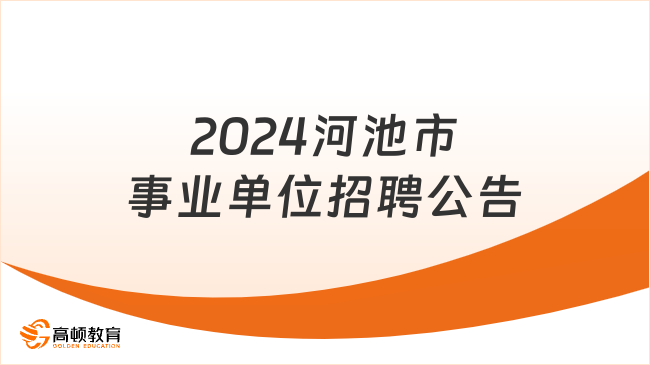 招387人！2024河池市事业单位招聘公告