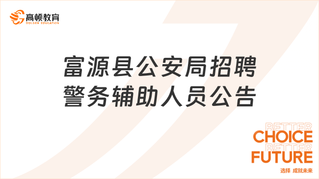 云南省事業(yè)單位招聘：富源縣公安局中安派出所招聘警務輔助人員公告