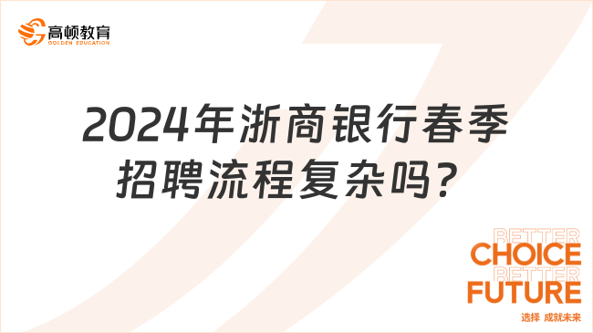 2024年浙商银行春季招聘流程复杂吗？一份详细的网申攻略待领取