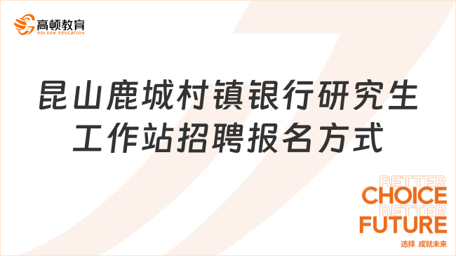 昆山鹿城村鎮(zhèn)銀行研究生工作站招聘報(bào)名方式