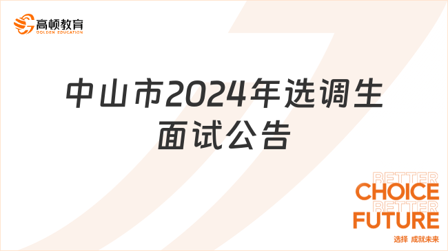 中山市2024年度选调优秀大学毕业生面试公告