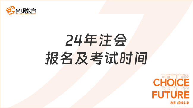 24年注会报名及考试时间