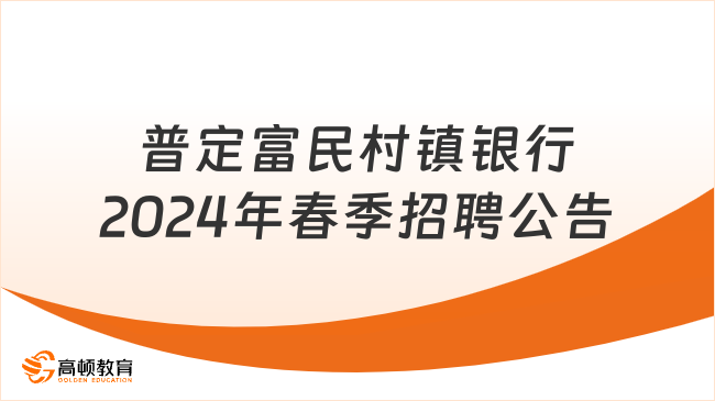 贵州省银行招聘信息：普定富民村镇银行2024年春季招聘公告