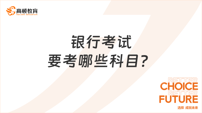 銀行考試要考哪些科目？2024年銀行春招考試科目詳解