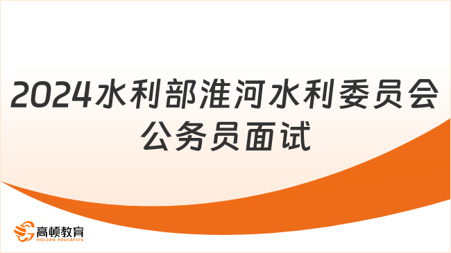 2024水利部淮河水利委員會(huì)公務(wù)員面試